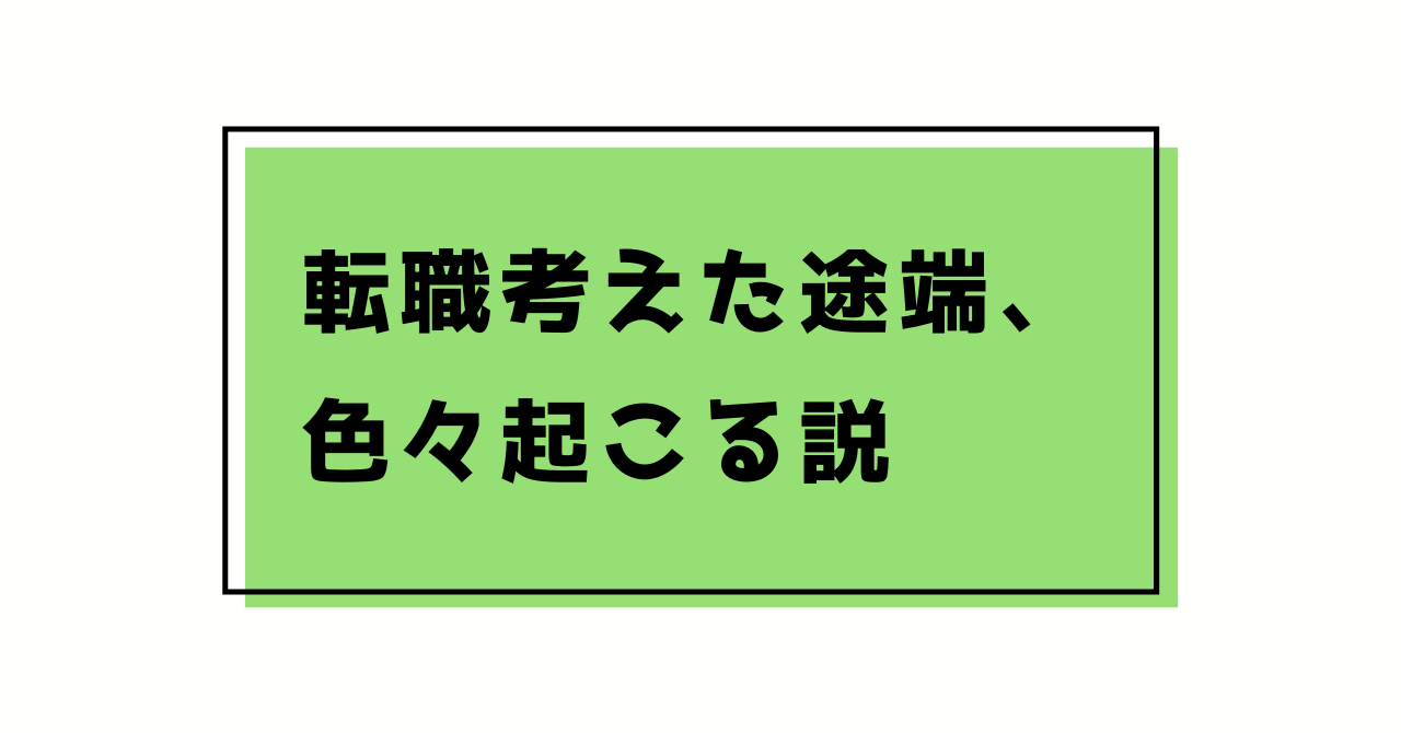 転職考えた途端 色々起こる説 のむさんの徒然日記