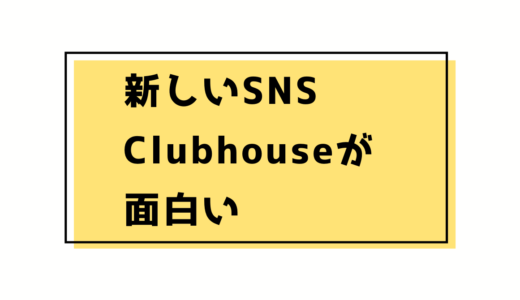 新しいSNS Clubhouseが面白い